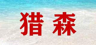 獵森品牌logo