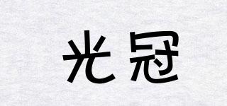 光冠品牌logo