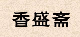 香盛齋品牌logo