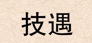 技遇品牌logo