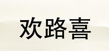 歡路喜品牌logo