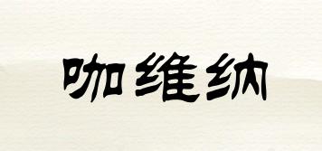 咖維納品牌logo