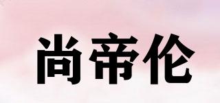 尚帝倫品牌logo