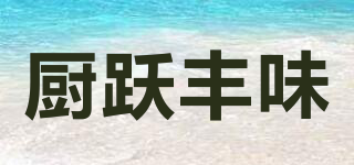 廚躍豐味品牌logo