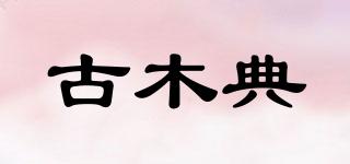 古木典品牌logo