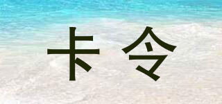 卡令品牌logo