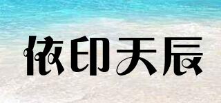 依印天辰品牌logo