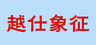 越仕象征品牌logo