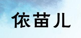 依苗兒品牌logo