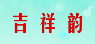 吉祥韻品牌logo