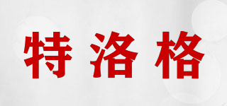 特洛格品牌logo