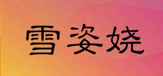 雪姿嬈品牌logo