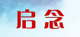 啟念品牌logo