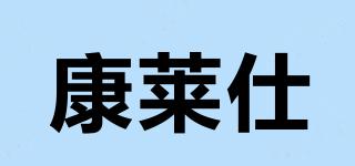 康萊仕品牌logo