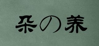 朵の養(yǎng)品牌logo