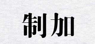 制加品牌logo