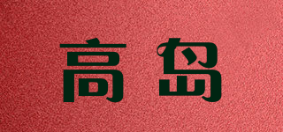 高島品牌logo