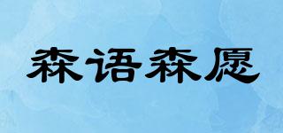森語(yǔ)森愿品牌logo