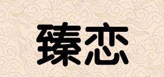 臻戀品牌logo
