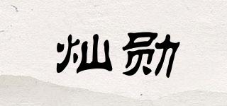 燦勛品牌logo