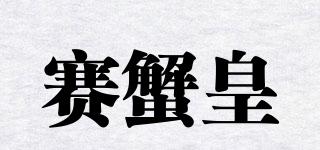 賽蟹皇品牌logo