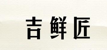 吉鮮匠品牌logo