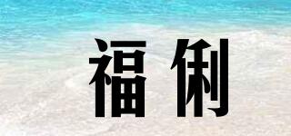 福俐品牌logo