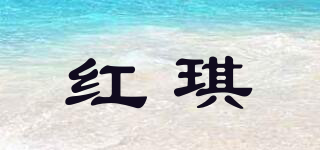 紅琪品牌logo
