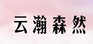 云瀚森然品牌logo