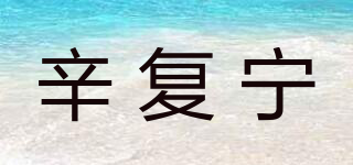 辛復(fù)寧品牌logo