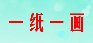 一紙一畫品牌logo