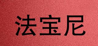 法寶尼品牌logo