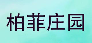 柏菲莊園品牌logo
