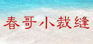 春哥小裁縫品牌logo