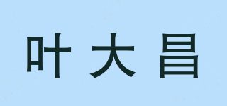 葉大昌品牌logo