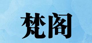 梵閣品牌logo