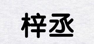 梓丞品牌logo