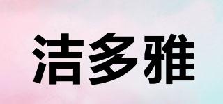 潔多雅品牌logo