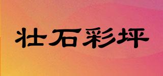 壯石彩坪品牌logo