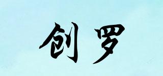 創(chuàng)羅品牌logo