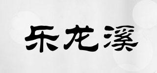 樂(lè)龍溪品牌logo