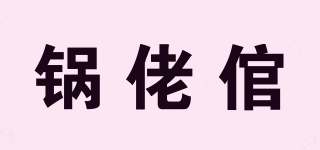 鍋佬倌品牌logo
