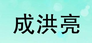 成洪亮品牌logo