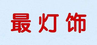 最燈飾品牌logo