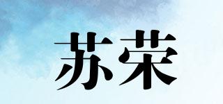 蘇榮品牌logo
