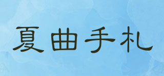 夏曲手札品牌logo