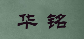 MIIC/華銘品牌logo