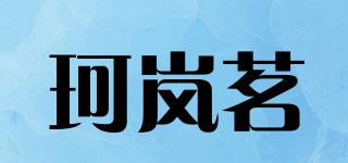 珂嵐茗品牌logo