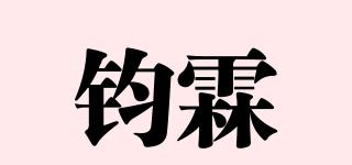鈞霖品牌logo