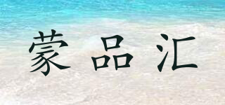 蒙品匯品牌logo
